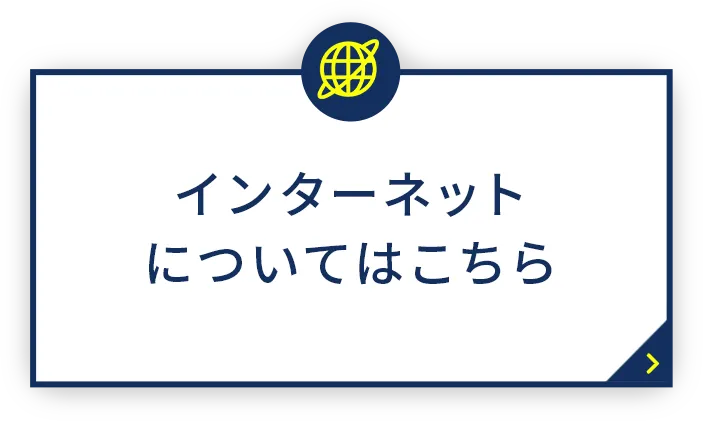 インターネットについてはこちら