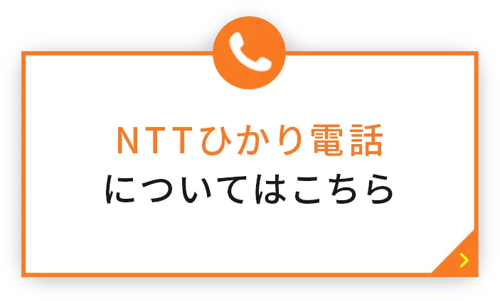 NTTひかり電話についてはこちら