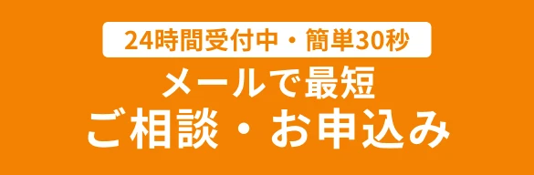 24時間受付中・簡単30秒 メールで最短ご相談・お申込み
